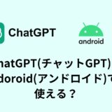 ChatGPT(チャットGPT)はAndoroid(アンドロイド)でも使える？