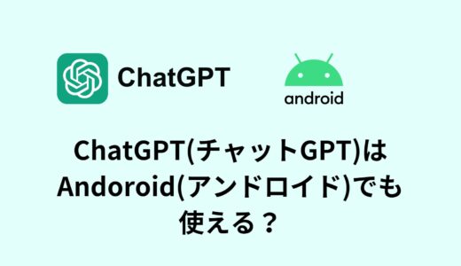 ChatGPT(チャットGPT)はAndroid(アンドロイド)でも使える？
