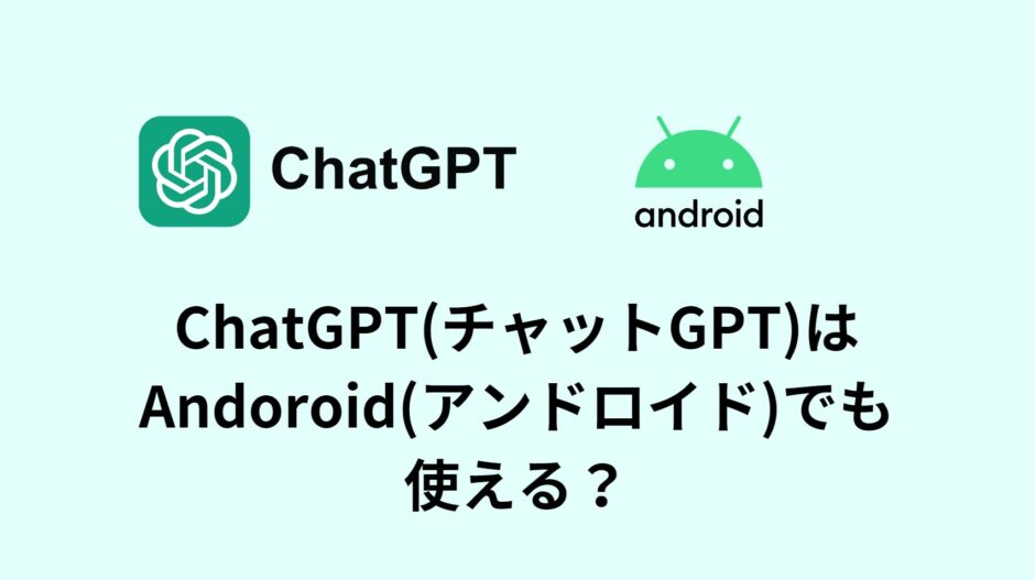 ChatGPT(チャットGPT)はAndoroid(アンドロイド)でも使える？