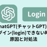 ChatGPT(チャットGPT)にログイン(login)できない時の原因と対処法