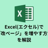 Excel(エクセル)で「改ページ」を増やす方法を解説