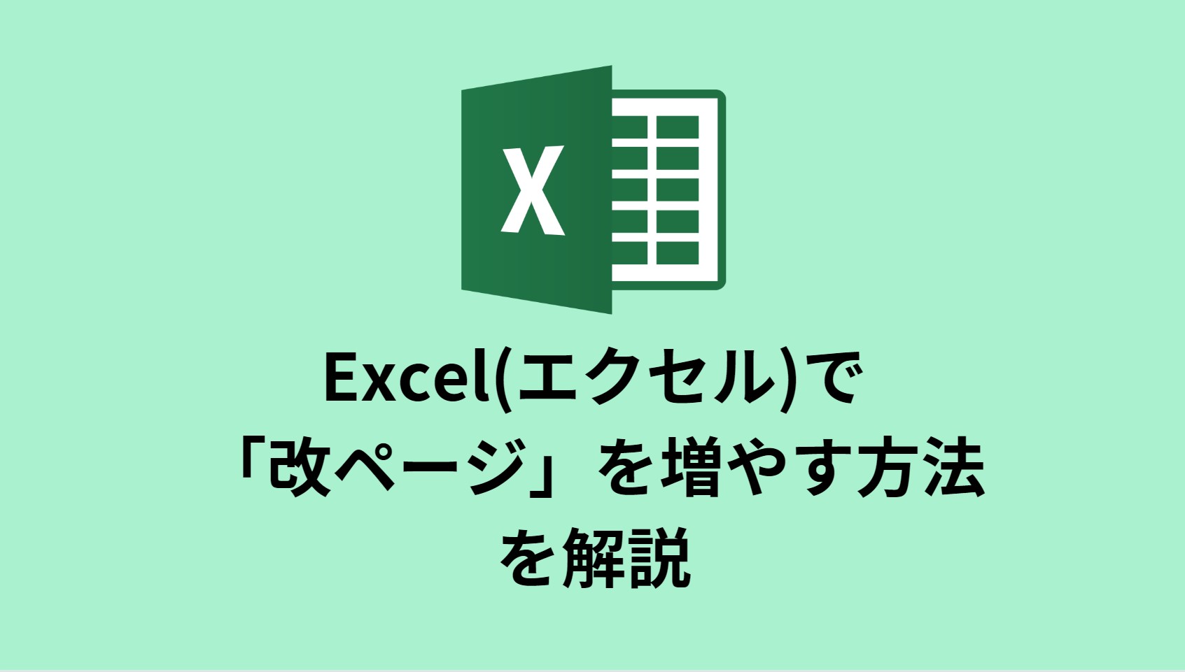 Excel(エクセル)で「改ページ」を増やす方法を解説 | スタフラTech | Study Infra & Tech