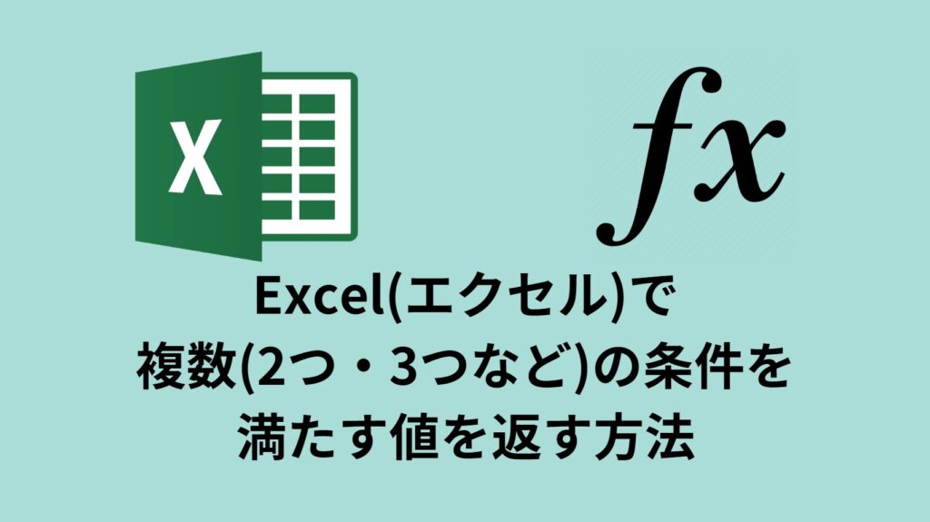 Excel(エクセル)で複数(2つ・3つなど)の条件を満たす値を返す方法 | スタフラTech | Study Infra & Tech