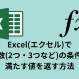 Excel(エクセル)で複数(2つ・3つなど)の条件を満たす値を返す方法