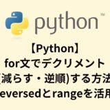 【Python】for文でデクリメント(減らす・逆順)する方 - reversedとrangeを活用