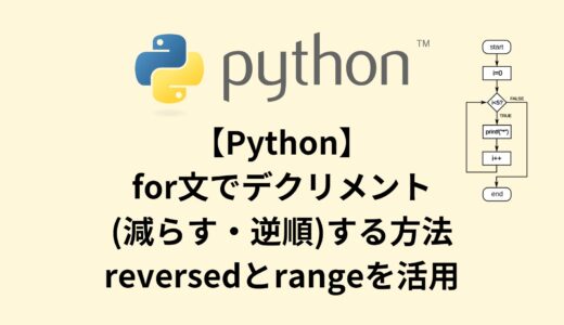 【Python】for文でデクリメント(減らす・逆順)する方法 - reversedとrangeを活用