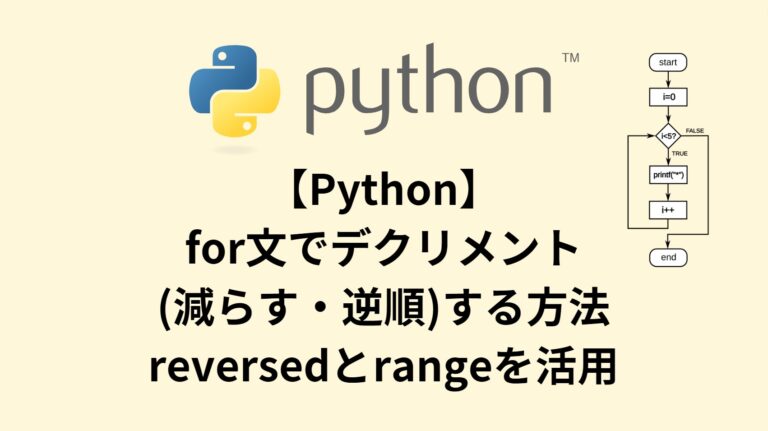 【Python】for文でデクリメント(減らす・逆順)する方法 – reversedとrangeを活用 | スタフラTech | Study ...