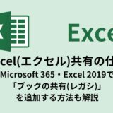 Excel(エクセル)共有の仕方【365での設定／ブックの共有(レガシ)も解説】