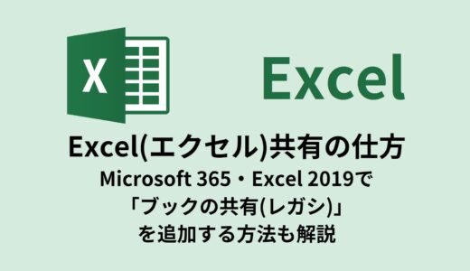 Excel(エクセル)共有の仕方／365・2019で「ブックの共有(レガシ)」を追加する方法も解説