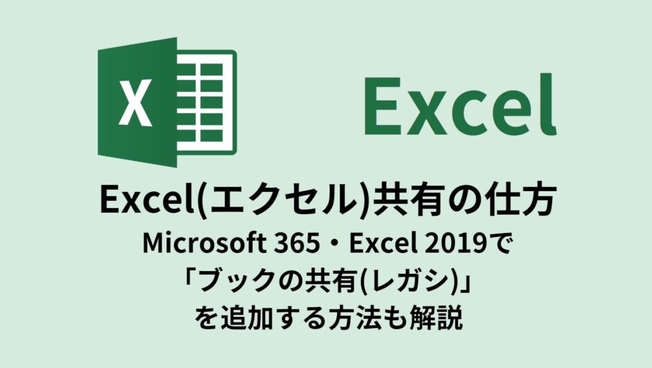 Excel(エクセル)共有の仕方【365での設定／ブックの共有(レガシ)も解説】