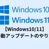 【Windows10/11】手動アップデートのやり方