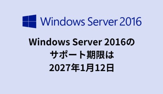 Windows Server 2016のサポート期限は2027年1月12日