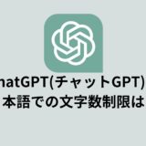ChatGPT(チャットGPT)の日本語での文字数制限は？