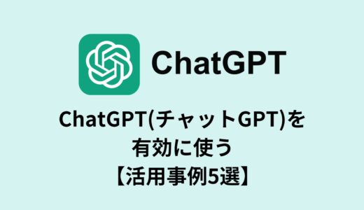 ChatGPT(チャットGPT)を有効に使う【活用事例5選】
