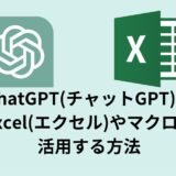 ChatGPT(チャットGPT)をExcel(エクセル)やマクロに活用する方法
