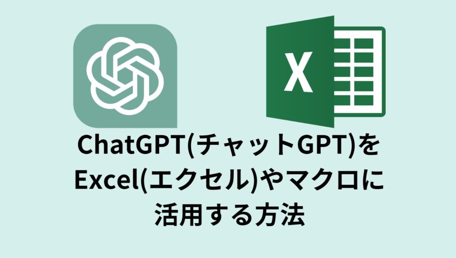 ChatGPT(チャットGPT)をExcel(エクセル)やマクロに活用する方法
