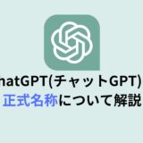 ChatGPT(チャットGPT)の正式名称について解説