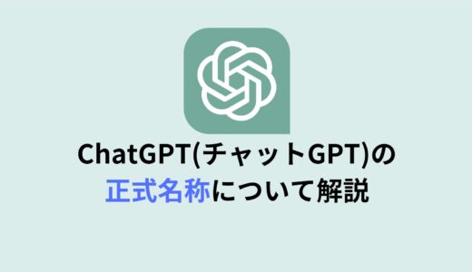 チャットGPTとはなんの略？何の略称？GPTの正式名称を解説