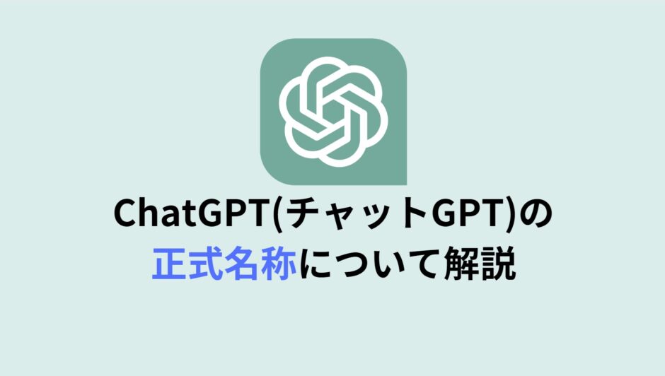 ChatGPT(チャットGPT)の正式名称について解説