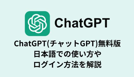 ChatGPT(チャットGPT)無料版／日本語での使い方やログイン(login)方法を解説