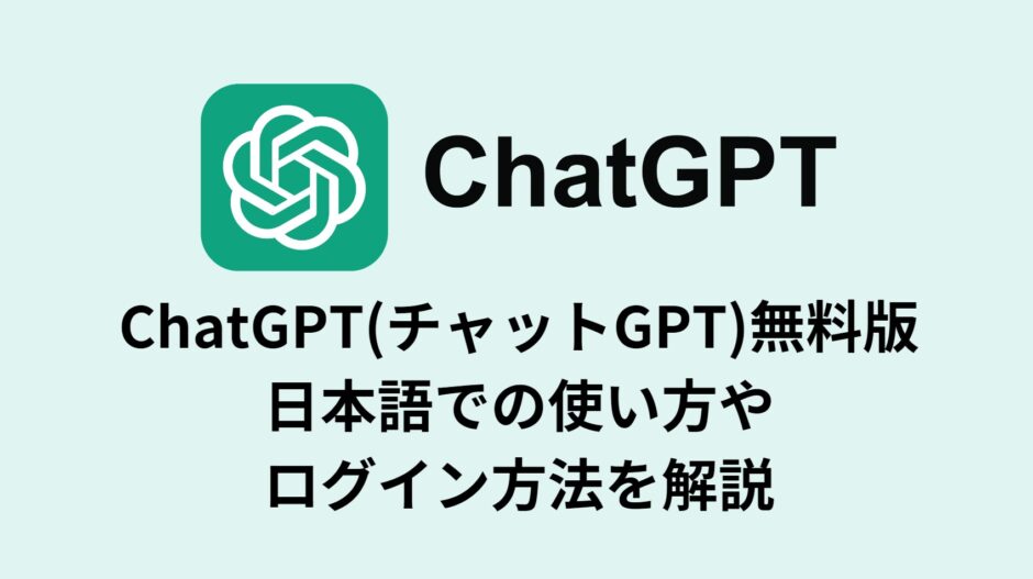 ChatGPT(チャットGPT)無料版／日本語での使い方やログイン方法を解説