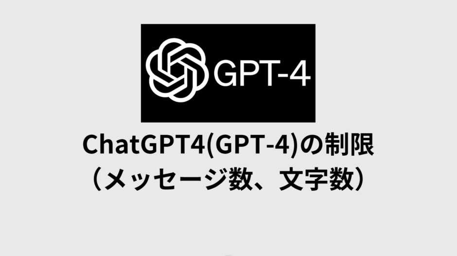 ChatGPT4(GPT-4)の制限（メッセージ数、文字数）