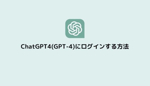 ChatGPT4(チャットGPT4)のログイン(login)方法【スマホ／日本語可】
