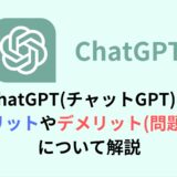 ChatGPT(チャットGPT)のメリットやデメリット(問題点)について解説