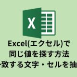 Excel(エクセル)で同じ値を探す方法(一致する文字・セルを抽出)