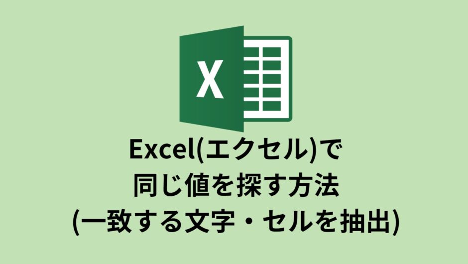 Excel(エクセル)で同じ値を探す方法(一致する文字・セルを抽出)