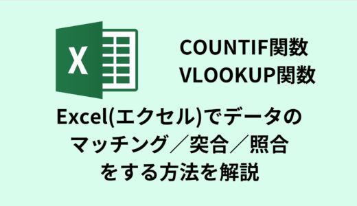 Excel(エクセル)でデータのマッチング／突合／照合をする方法を解説