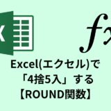 Excel(エクセル)で「4捨5入」する 【ROUND関数】