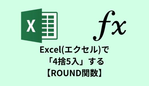 Excel(エクセル)で「4捨5入」する【ROUND関数】