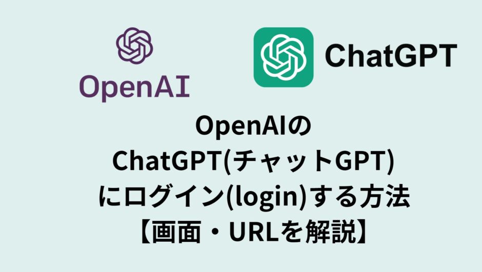 OpenAIのChatGPT(チャットGPT)にログイン(login)する方法【画面・URLを解説】