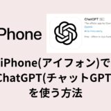 iPhone(アイフォン)でChatGPT(チャッGPT)を使う方法