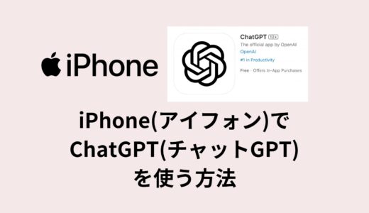 【iPhone(アイフォン)】チャットGPT公式アプリやサイトは？