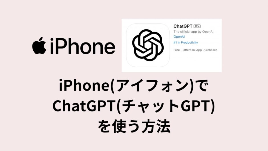 iPhone(アイフォン)でChatGPT(チャッGPT)を使う方法