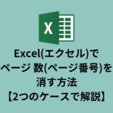 Excel(エクセル)でページ 数(ページ番号)を消す方法【2つのケースで解説】