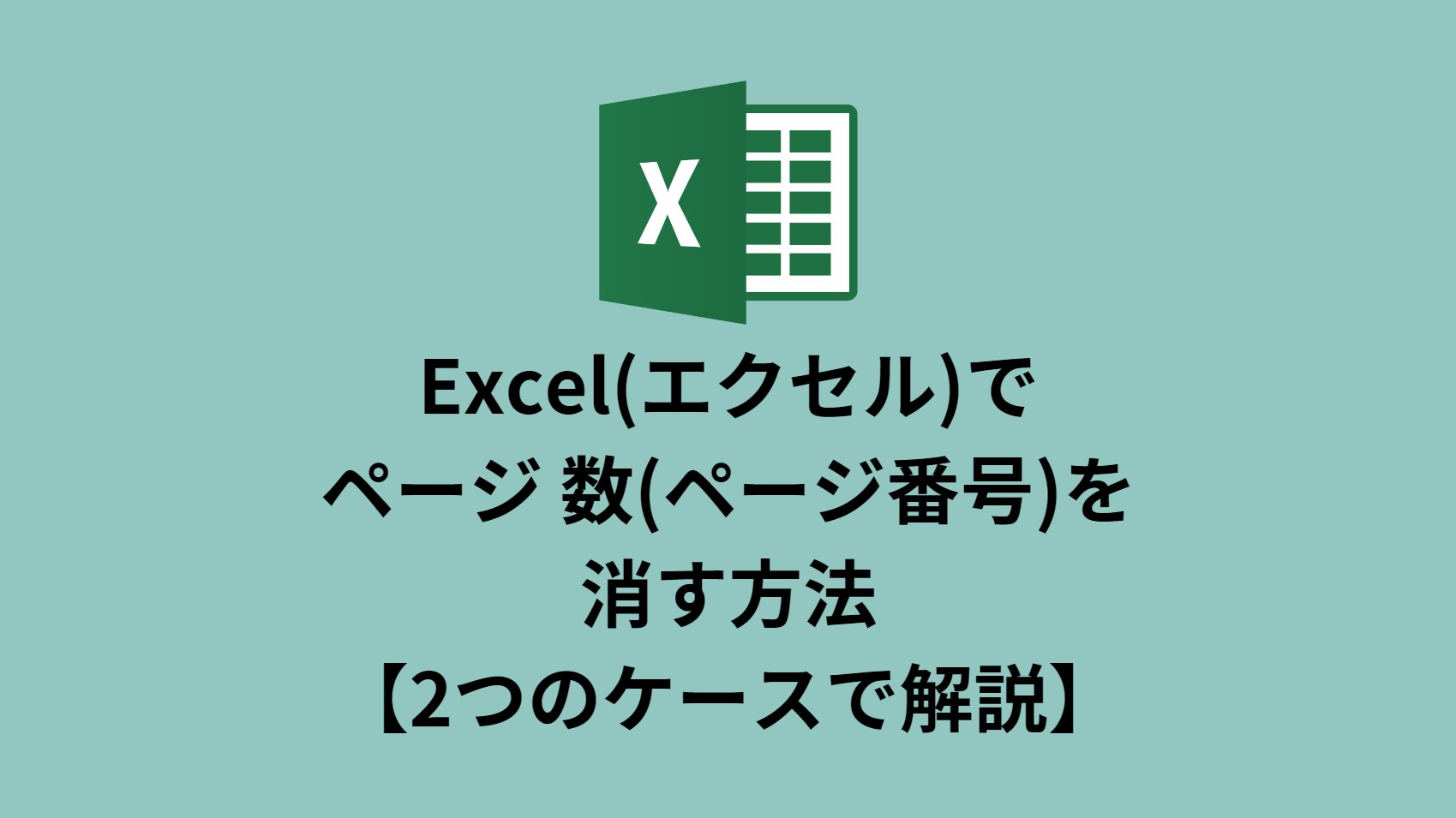 Excel(エクセル)でページ 数(ページ番号／1ページの表示)を消す方法 