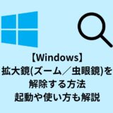 【Windows】拡大鏡(ズーム／虫眼鏡)を 解除する方法／起動や使い方も解説