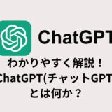 わかりやすく解説！ChatGPT(チャッGPT) とは何か？