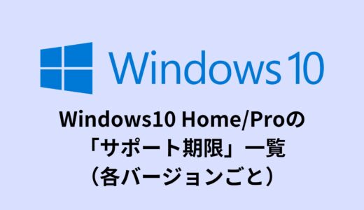 Windows10 Home/Proの「サポート期限」一覧（各バージョンごと）