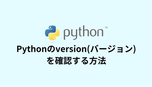 Pythonのversion(バージョン)を確認する方法