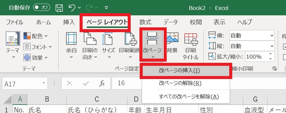 Excel(エクセル)で「改ページ」を増やす方法
