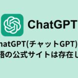ChatGPT(チャットGPT)に日本語の公式サイトは存在しない