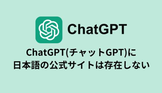 ChatGPT(チャットGPT)に日本語の公式サイトは存在しない