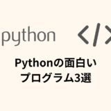 Pythonの面白いプログラム3選