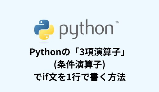 Pythonの「3項演算子」(条件演算子)でif文を1行で書く方法