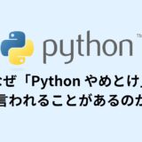 なぜ「Python やめとけ」と言われることがあるのか？