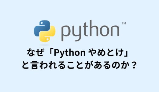 なぜ「Python やめとけ」と言われることがあるのか？